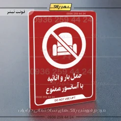 نشانگر راهنما حمل بار و اثاثیه با آسانسور ممنوع - تصویر 22